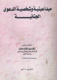 مبدأ عينية وشخصية الدعوى الجنائية